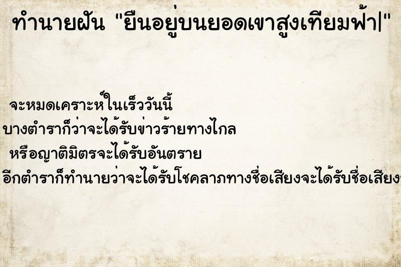 ทำนายฝันทำนายฝันยืนอยู่บนยอดเขาสูงเทียมฟ้า|